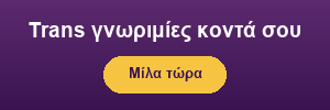 Γνωριμίες με τραβεστί