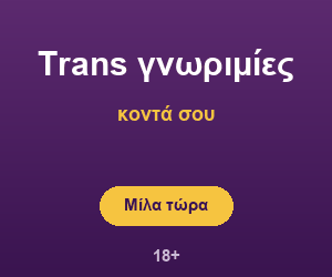 Γνωριμίες με trans